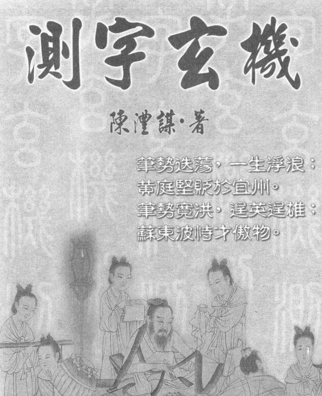 陈沣谋 测字玄机 .pdf