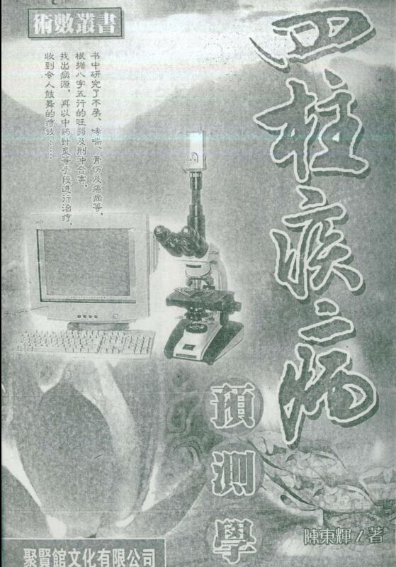 陈东辉 四柱疾病预测学