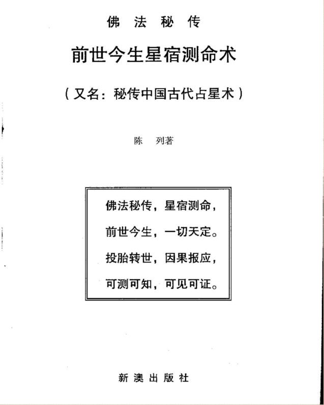 陈列 前世今生星宿测命术 又名秘传中国古代占星术