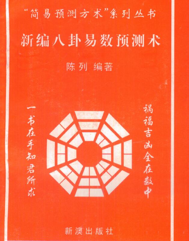 陈列《新编八卦易数预测术》