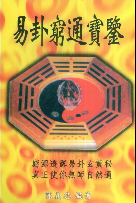 陈义忠《易卦穷通宝鉴》