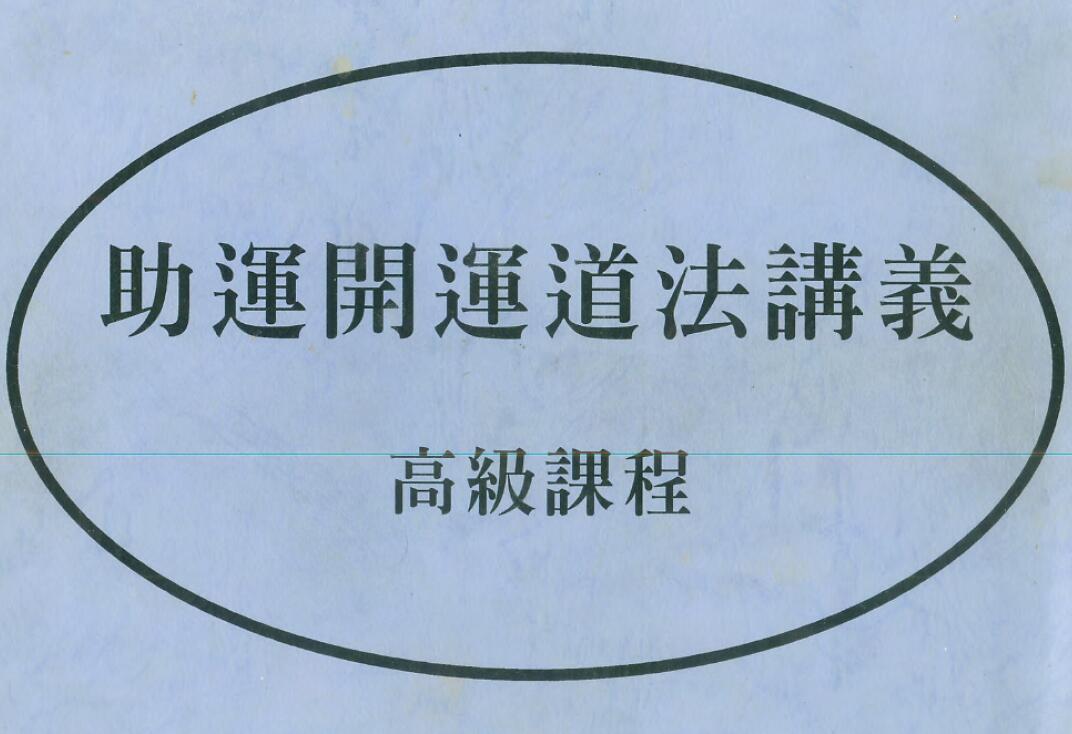 陈宥名《助运开运道法讲义》（高级课程）