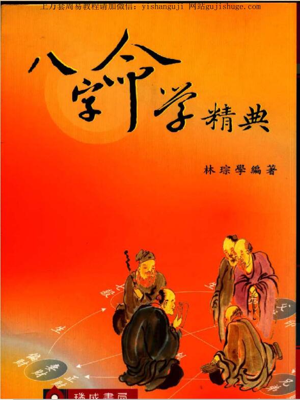 林琮学  八字命学精典