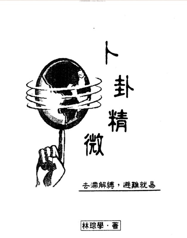 林琮学 卜卦精微