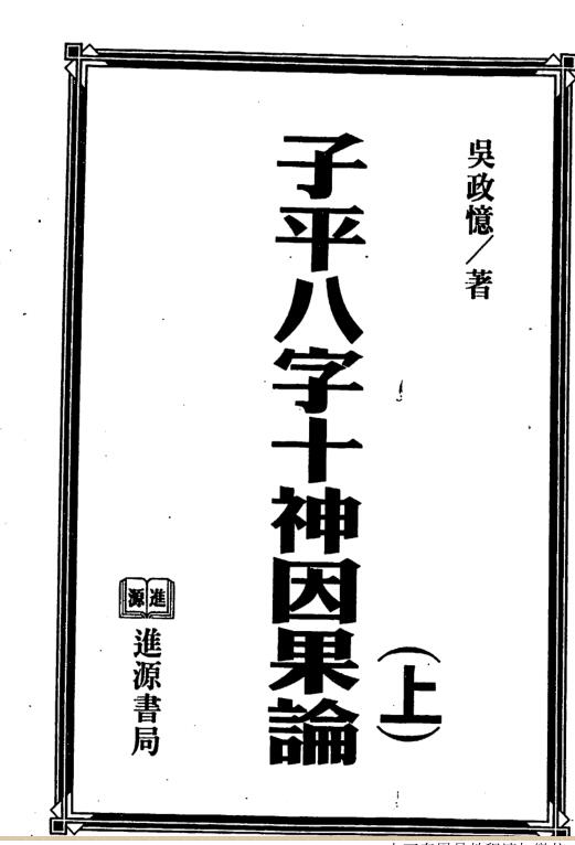 吴政忆《子平八字十神因果论》