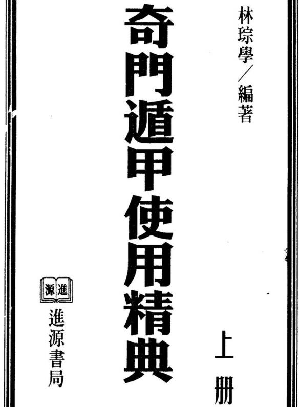 林琮学 奇门遁甲使用精典（上下）