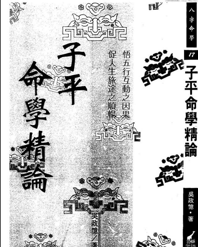 吴政忆 子平命学精论