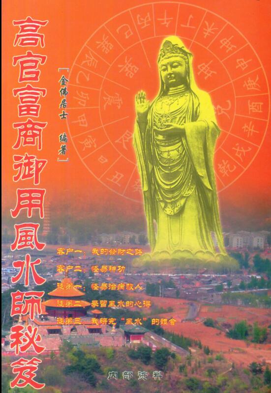 金佛居士 高官富商御用风水师秘笈
