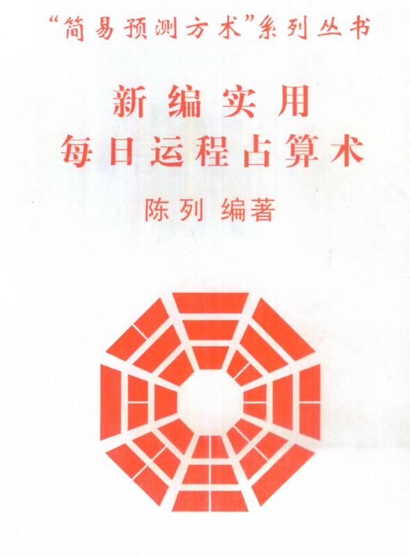 陈列 新编实用每日运程占算术.
