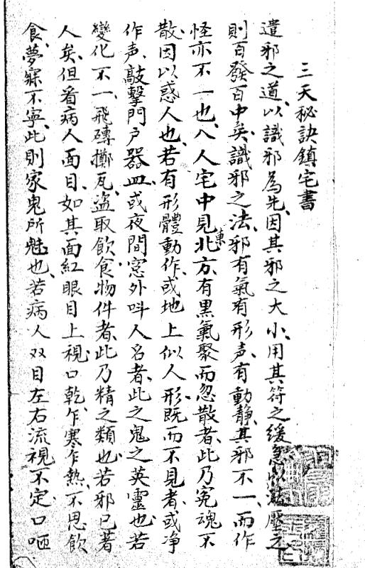 三天秘诀镇宅书