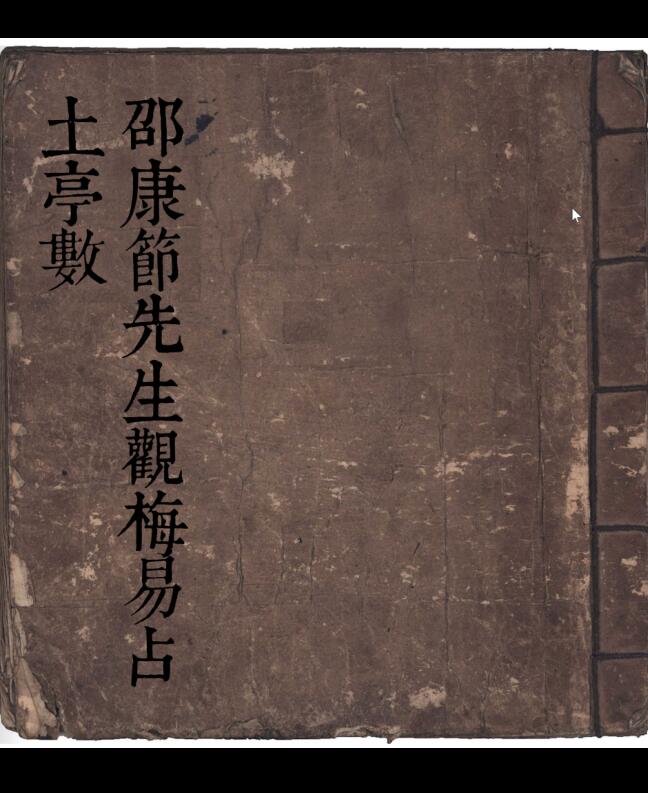 《邵康节先生观梅易占 土亭数》手抄本.pdf