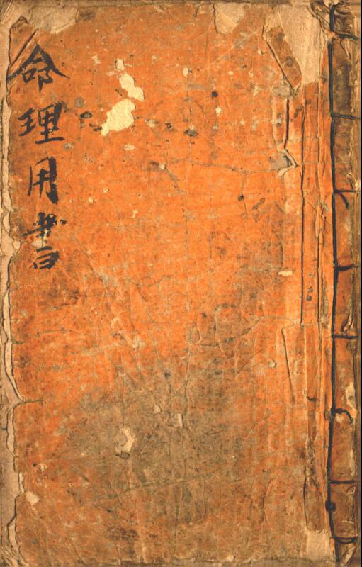 命理用书，民间手抄本，古籍藏书阁