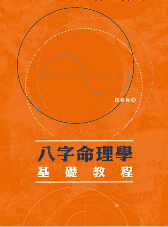陆致极【八字命理学基础教程】
