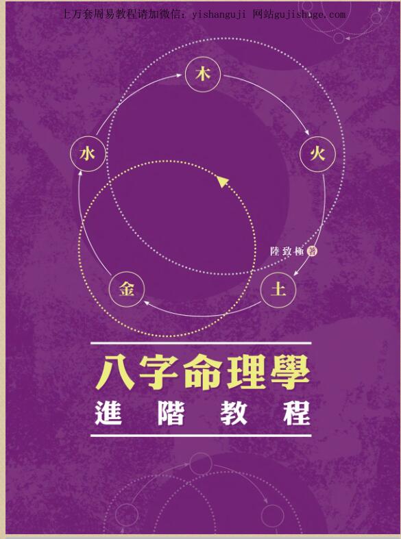 陆致极【八字命理学进阶教程】
