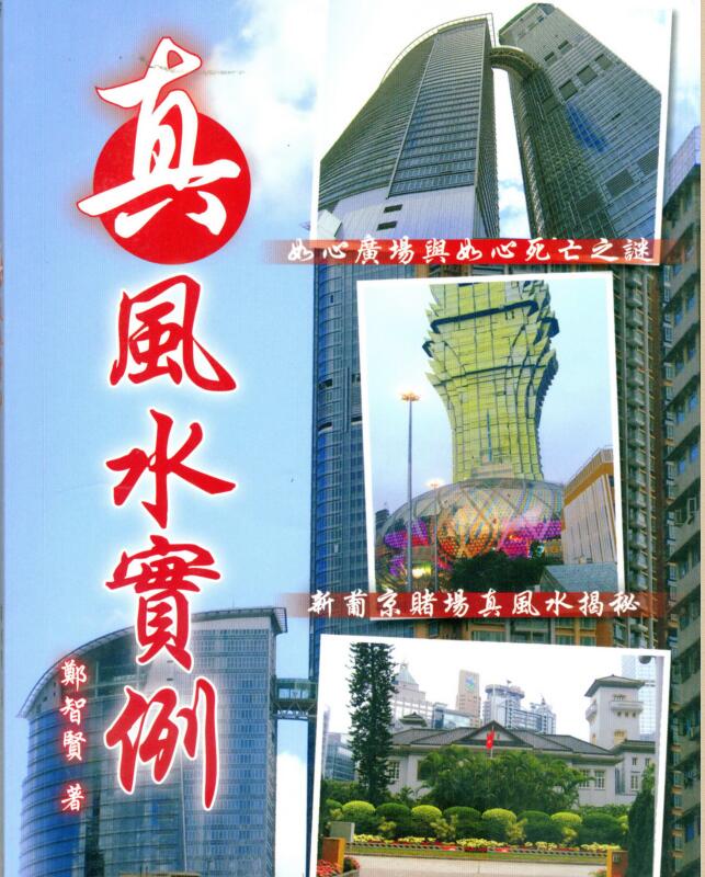 郑智贤 真风水实例
