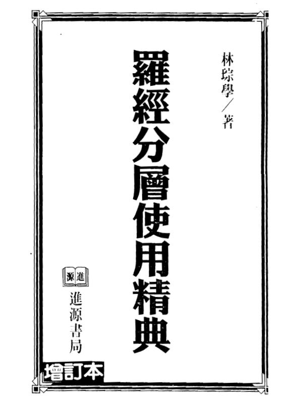 林琮学 罗经分层使用精典