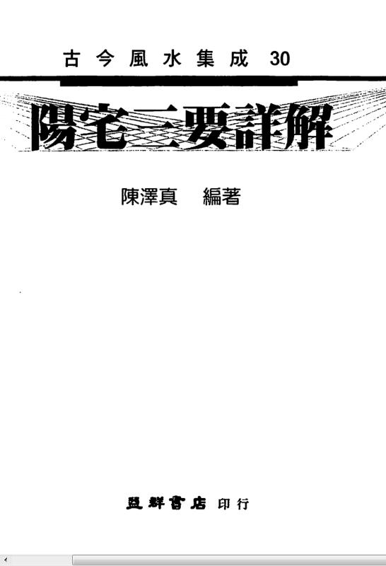 陈泽真 阳宅三要详解