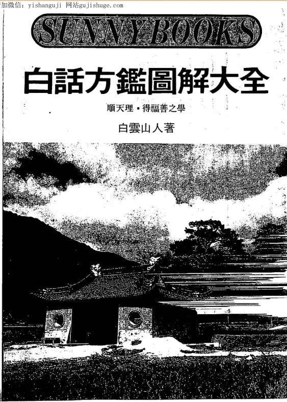 白云山人 白话方监图解大全