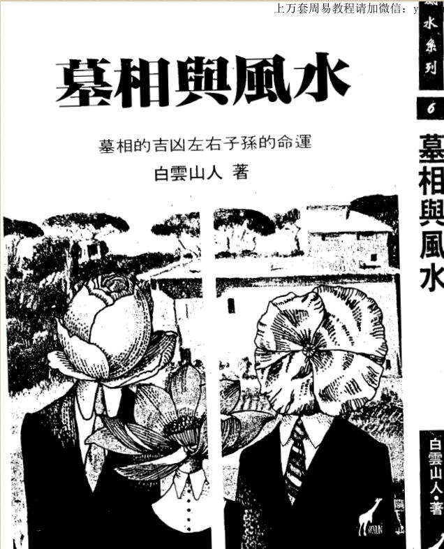 白云山人 墓相与风水