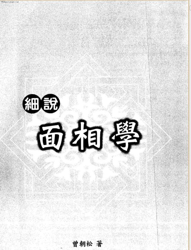 曾朝松 细说面相学