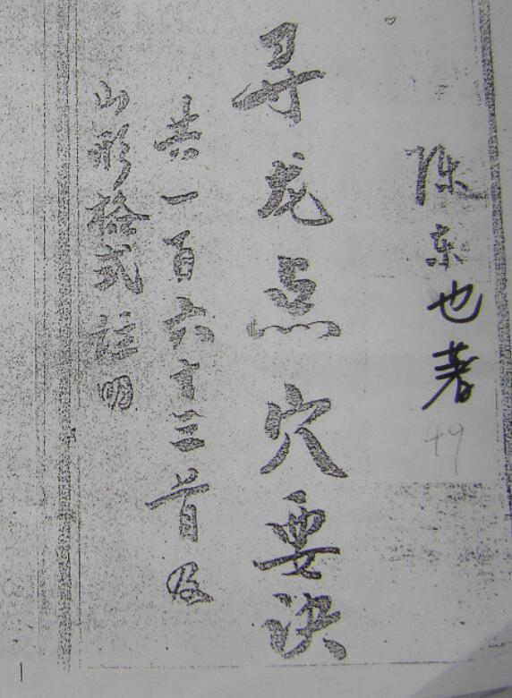 陈东也 寻龙点穴要诀