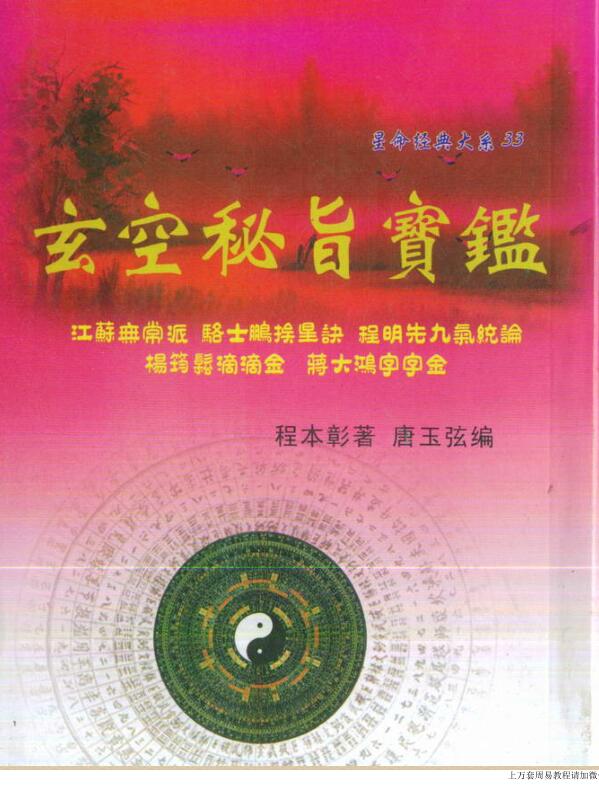 程本彰著/唐玉弦编：玄空秘旨宝鉴