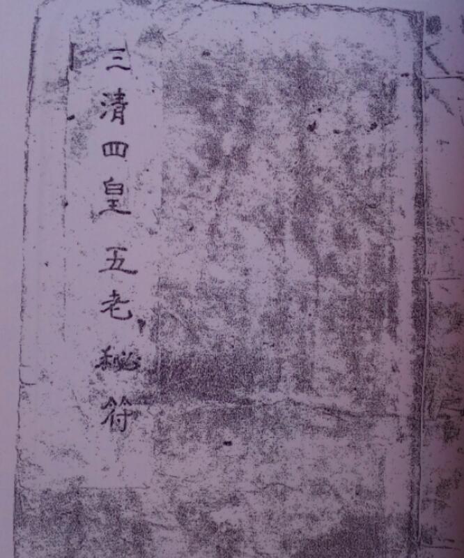 三清四皇五老秘符