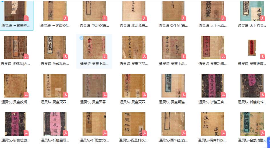 通灵坛科仪29本pdf 百度云下载