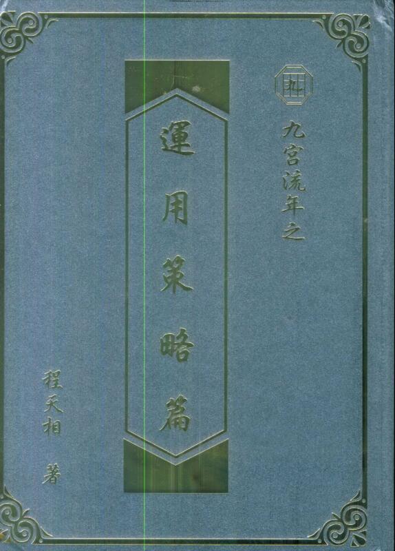 程天相 九宫流年之运用策略篇