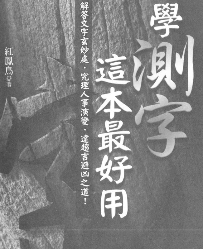 红凤鸟 学测字这本最好用