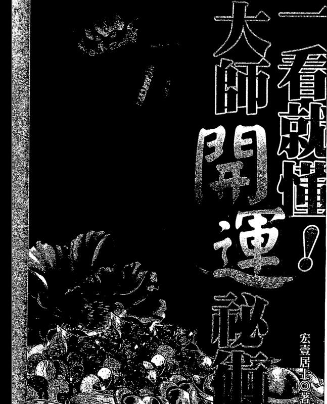 宏一居士：一看就懂大师开运秘术 168页