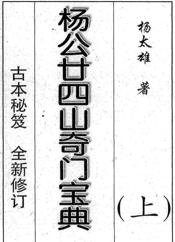 杨太雄《杨公二十四山奇门宝典》上下册