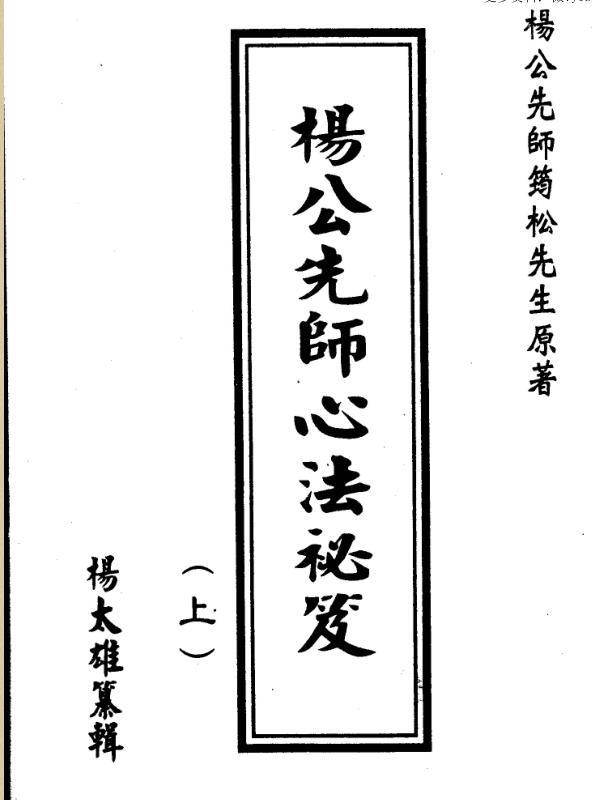 杨太雄 杨公先师心法秘笈 上下
