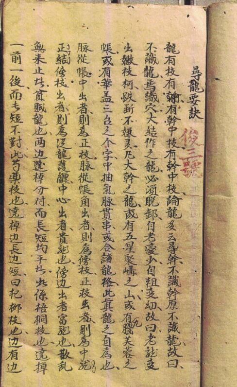 陈仁甫《寻龙要诀》清抄本，含叶九升先生水法真秘