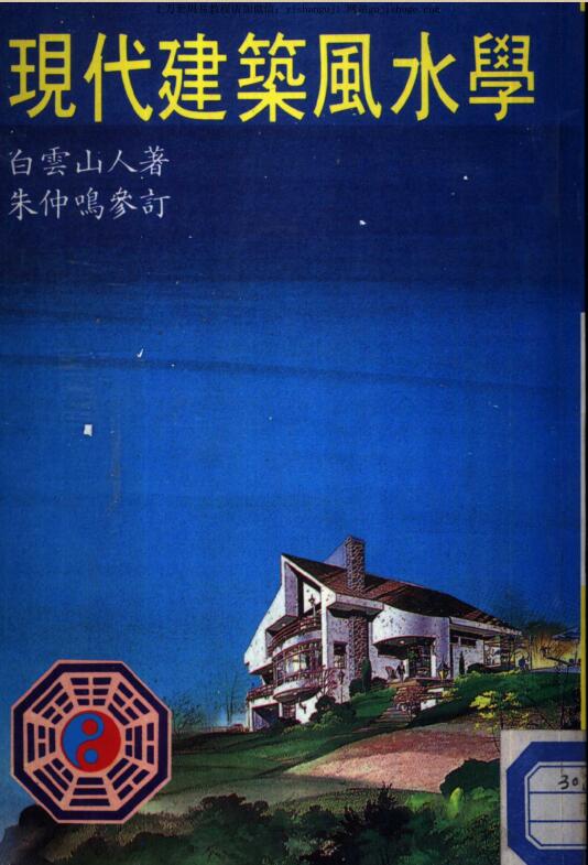 白云山人 现代建筑风水学