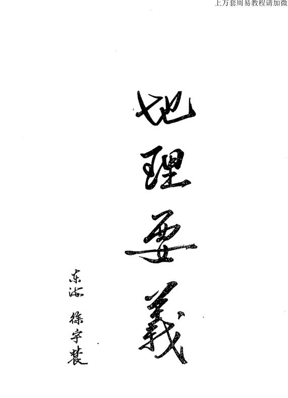 纪大奎 地理要义