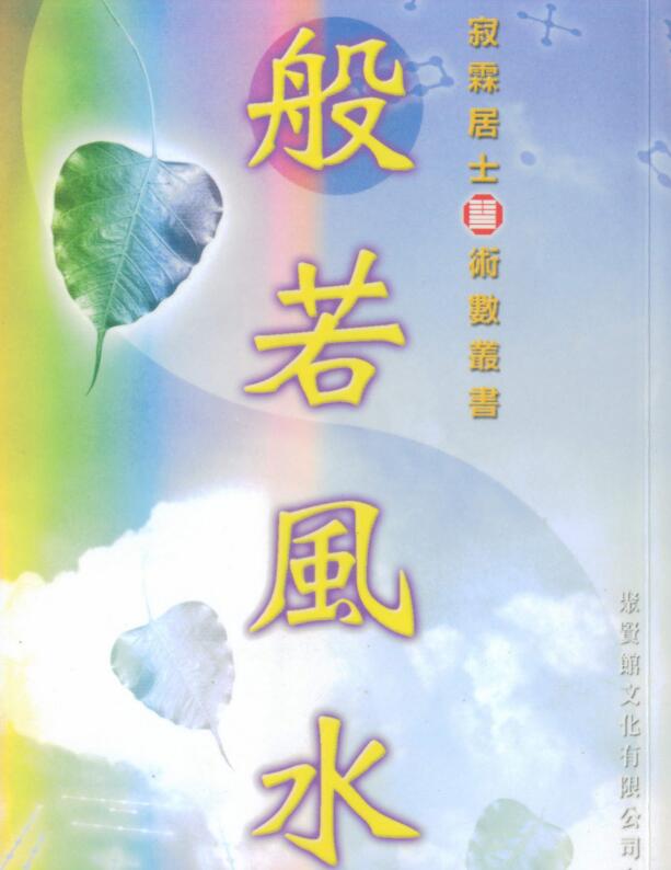 寂霖居士 般若风水