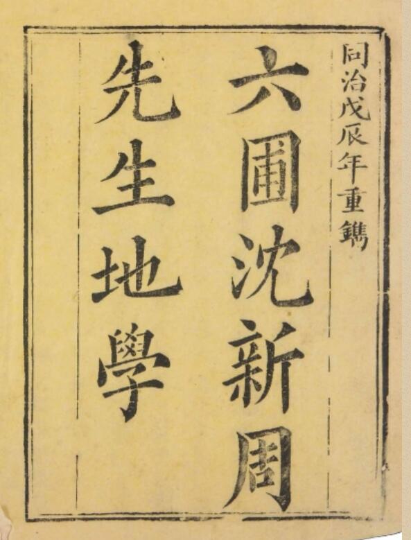 六圃沈新周先生地學.淸.沈鎬著.同治7年(1868年)元興堂木版本