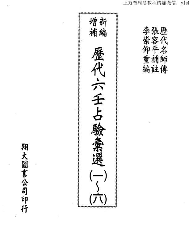 李崇仰 历代六壬占验选6 册