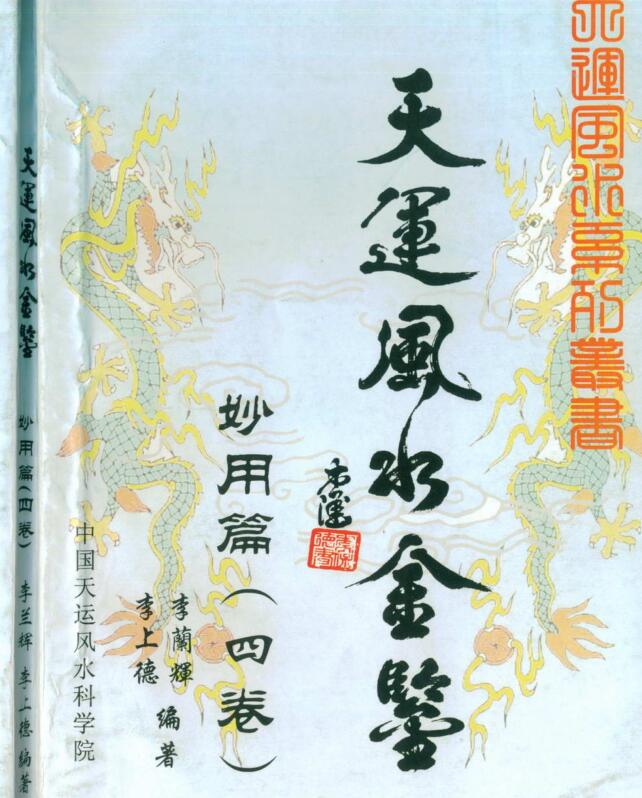 李兰辉 李上德 天运风水金鉴#妙用篇 四卷