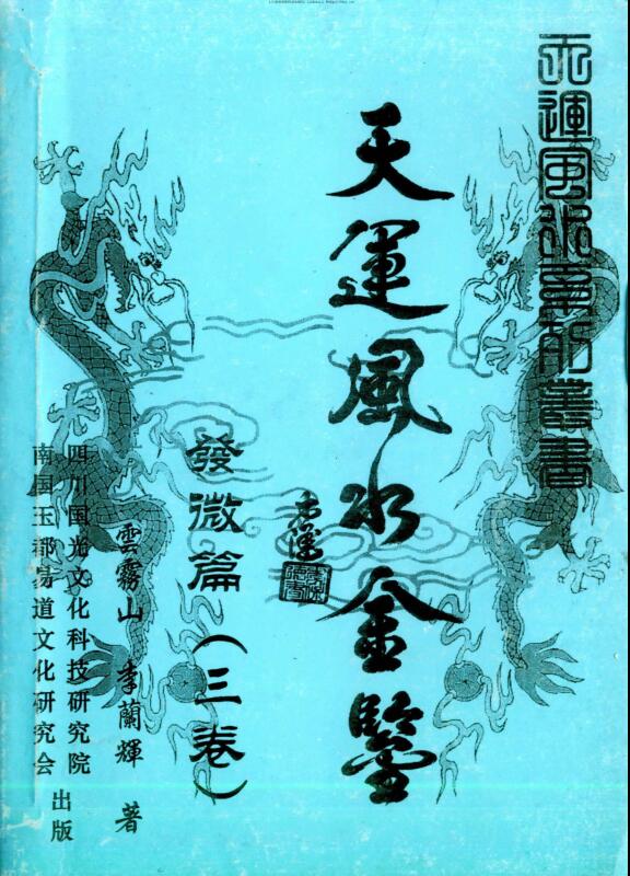 李兰辉 云雾山@天运风水金鉴 发微篇 三卷