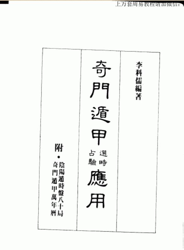 李科儒 奇门遁甲选时占验应用