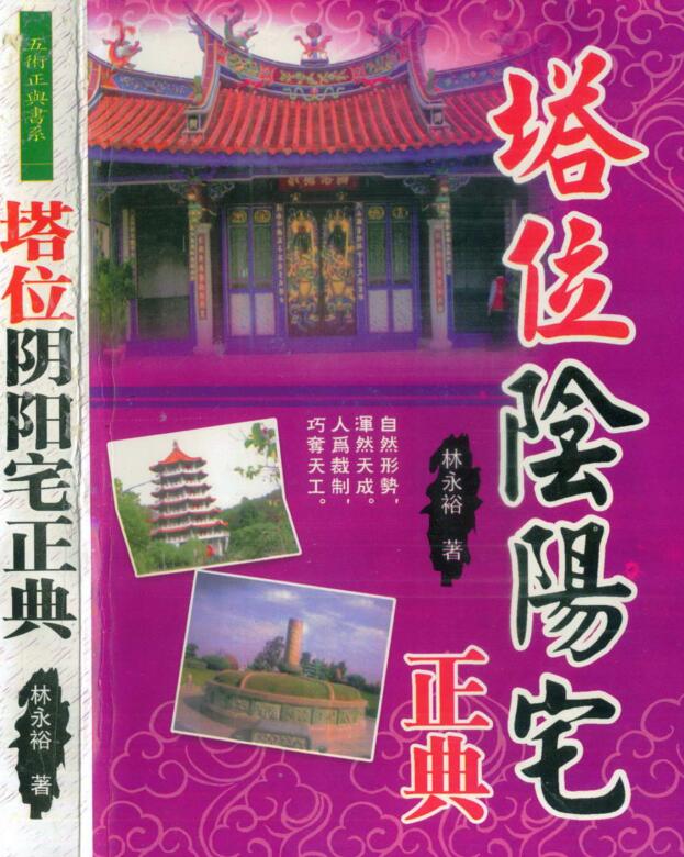 林永裕 塔位阴阳宅正典