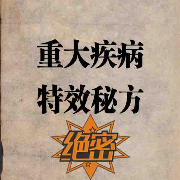 重大疾病特效13秘方PDF
