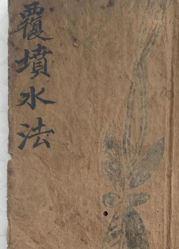 《覆坟水法》精抄风水秘本.理气真诀