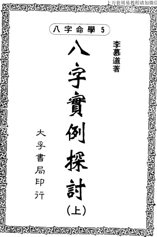 李慕道 八字实例探讨