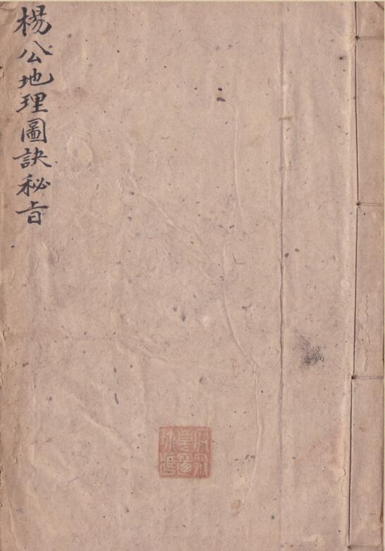 杨公地理图诀秘旨