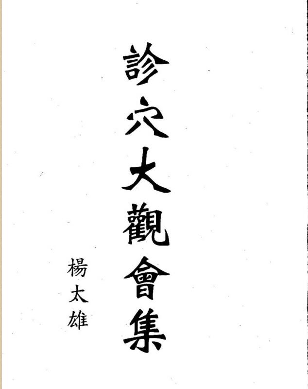 杨太雄 诊穴大观会集
