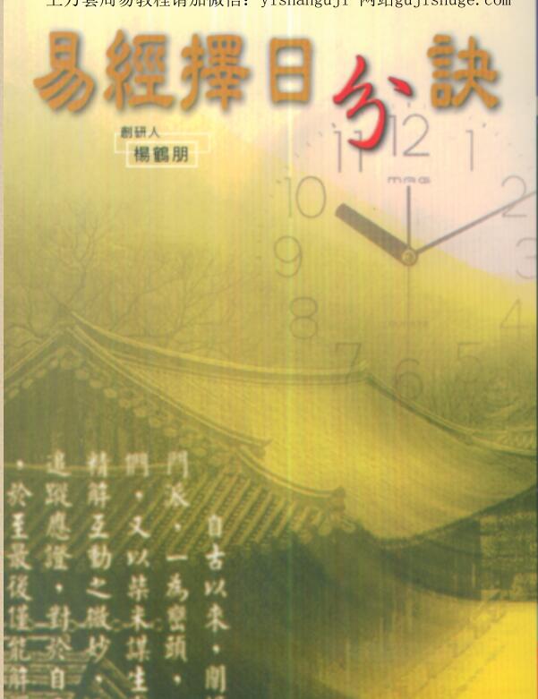 杨鹤朋 易经择日分诀