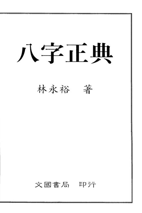 林永裕  八字正典.pdf